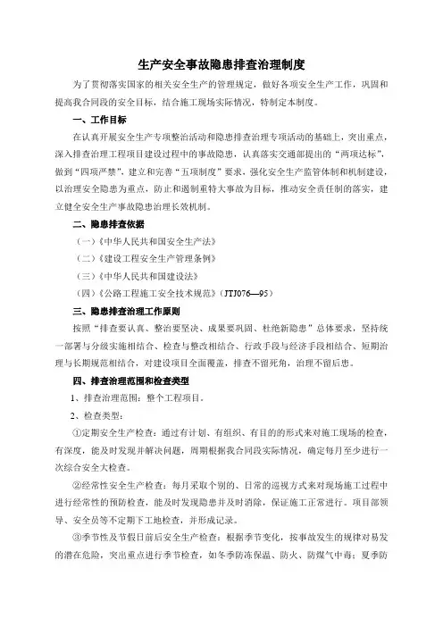 生产安全事故隐患排查治理制度