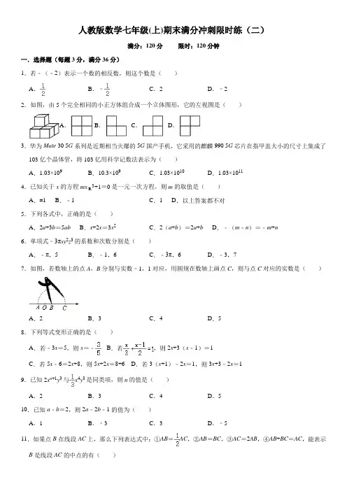 人教版七年级数学(上)期末冲刺限时练(二)(含解析)