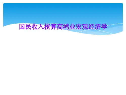国民收入核算高鸿业宏观经济学