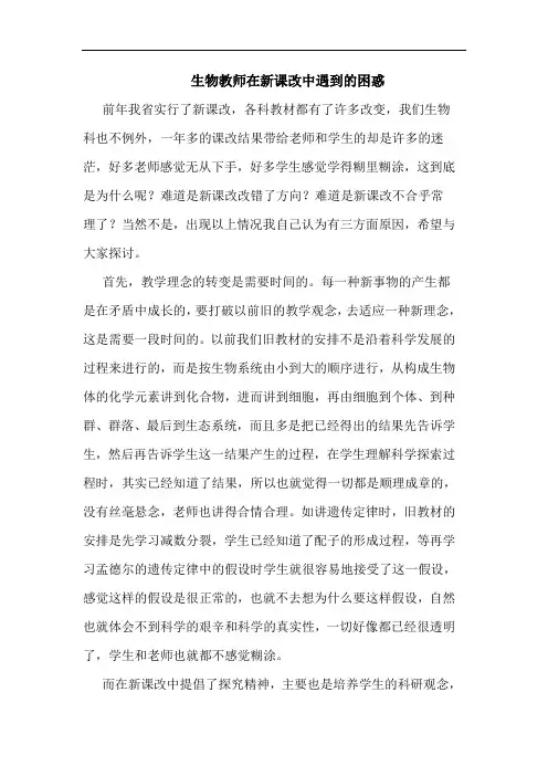 生物教师在新课改中遇到的困惑