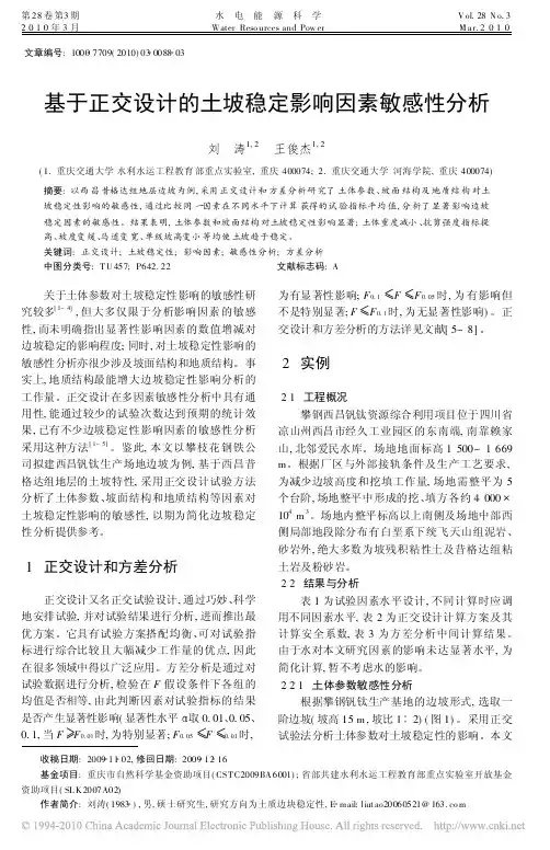基于正交设计的土坡稳定影响因素敏感性分析_刘涛