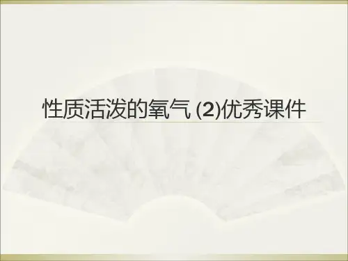 性质活泼的氧气 (2)优秀课件