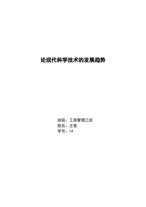 论现代科学技术的发展趋势1