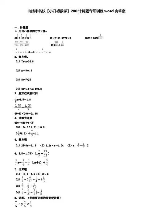 曲靖市名校【小升初数学】200计算题专项训练word含答案