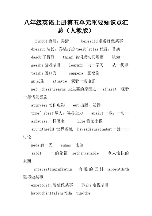 八年级英语上册第五单元重要知识点汇总(人教版)