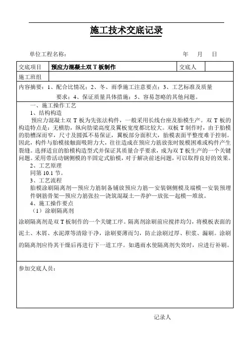 预应力混凝土双T板制作技术交底