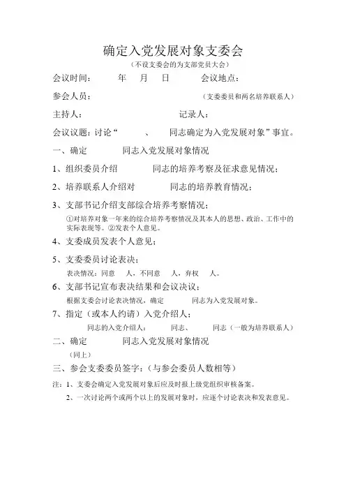 确定入党发展对象支委会