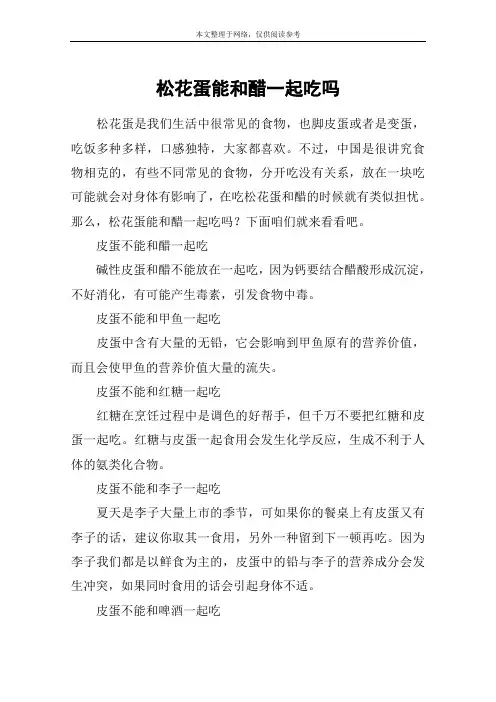松花蛋能和醋一起吃吗