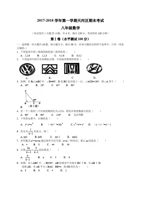 广州市天河区2017-2018学年八年级上期末考试数学试题含答案