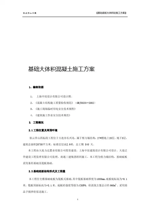 基础大体积混凝土施工方案 2