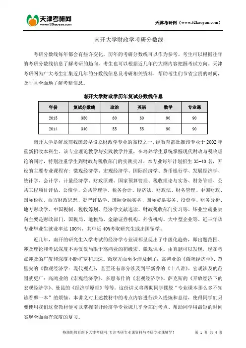 南开大学财政学考研分数线