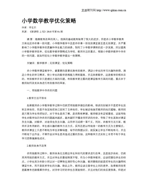 小学数学教学优化策略