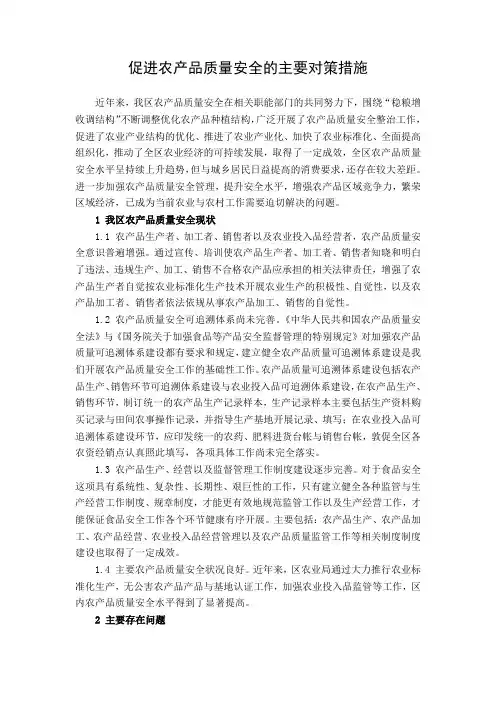 促进农产品质量安全的主要对策措施