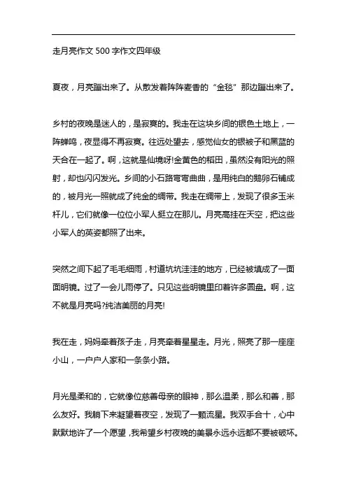 走月亮作文500字作文四年级