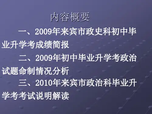 2010年来宾市初中毕业升学考思想品德科