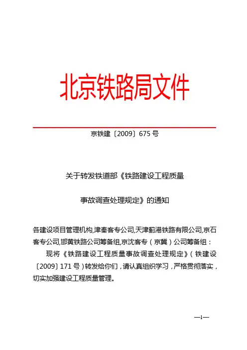 关于转发铁道部《铁路建设工程质量事故调查处理规定》的通知