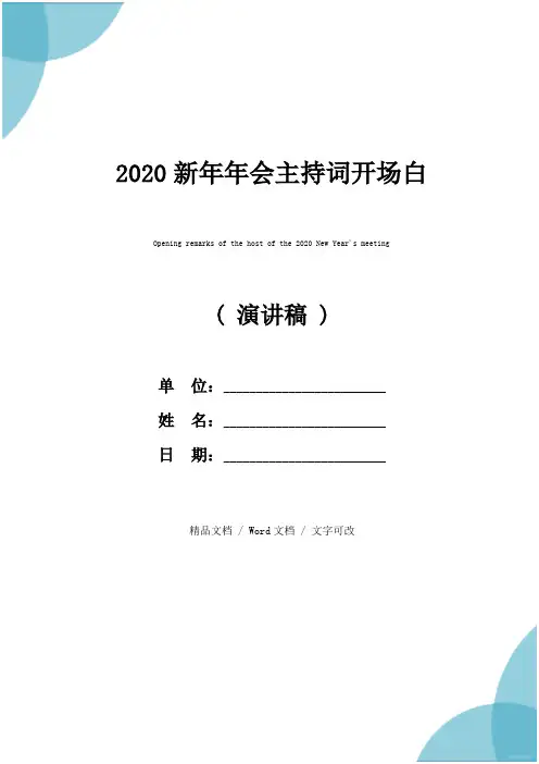 2020新年年会主持词开场白