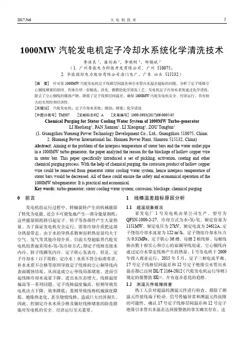 1000MW汽轮发电机定子冷却水系统化学清洗技术