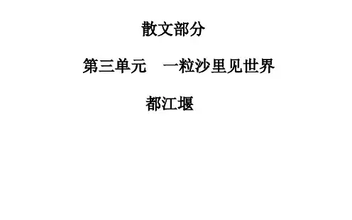 名师精编--散文部分 第三单元 都江堰 课件(人教版选修《中国现代诗歌散文欣赏》)