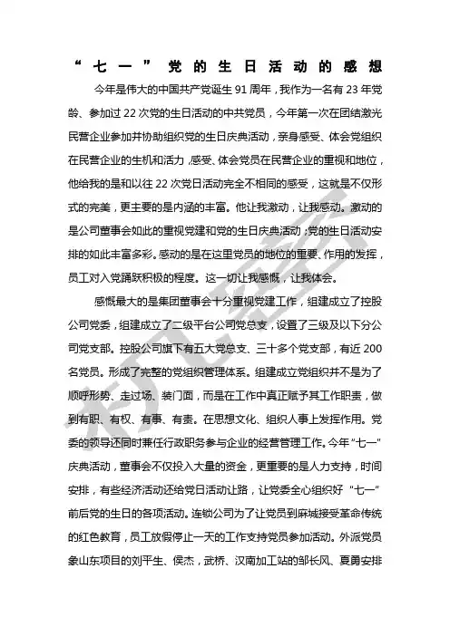七一党的生日活动感想何
