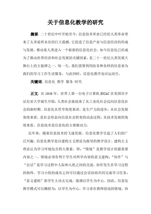 关于信息化教学的研究