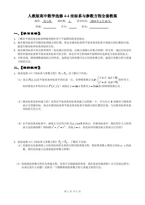 人教版高中数学选修4-4坐标系与参数方程全套教案