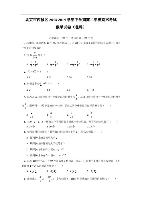 北京市西城区2013-2014学年高二下学期期末考试数学(理)试题 Word版含答案
