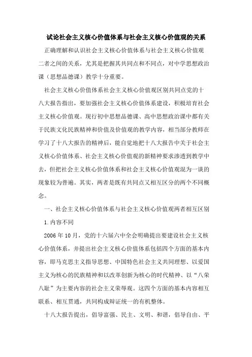 社会主义核心价值体系与社会主义核心价值观关系[论文]