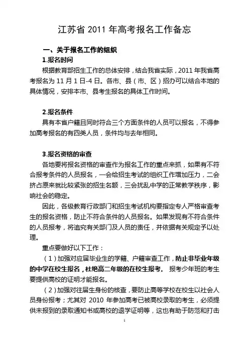 江苏省2011年高考报名工作备忘