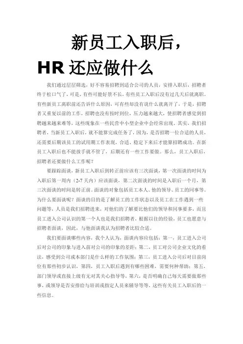 新员工入职后,HR还应做什么