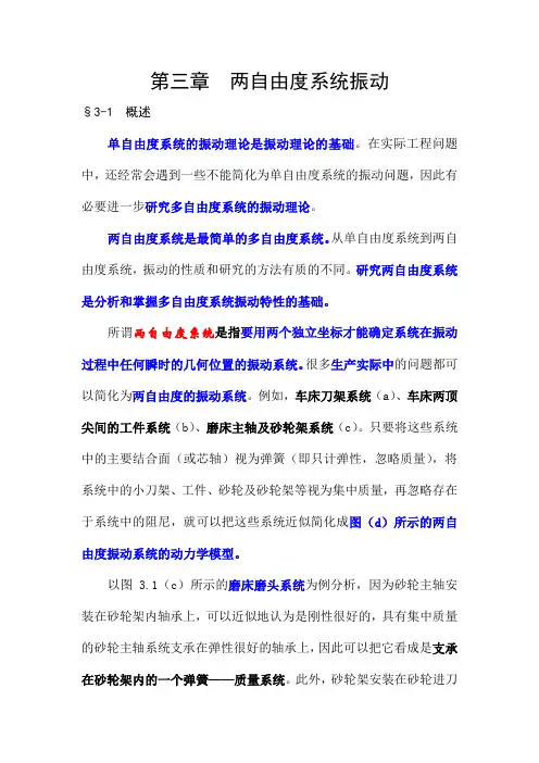 机械振动学 0727第三章 两自由度系统振动(讲)