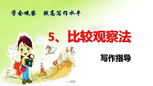 学会观察,提高写作水平(5)比较观察法写作指导