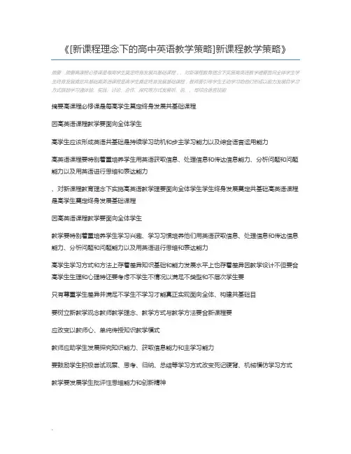 [新课程理念下的高中英语教学策略]新课程教学策略