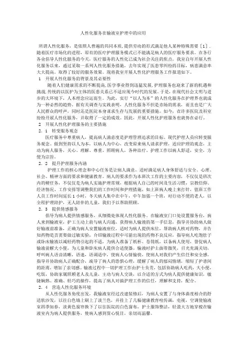 人性化服务在输液室护理中的应用