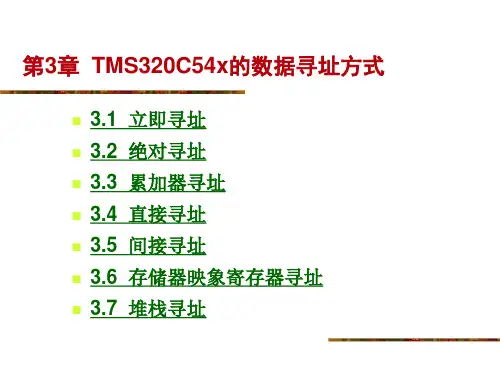 第3章 TMS320C54x的数据寻址方式