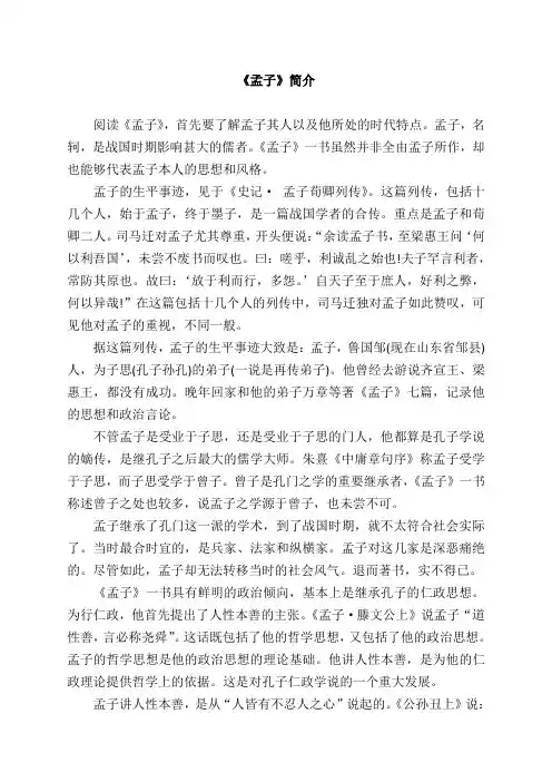 《孟子》简介 (2)