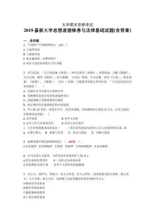 精选新版2019年《思想道德修养与法律基础》大学期末模拟考试题(模拟训练)