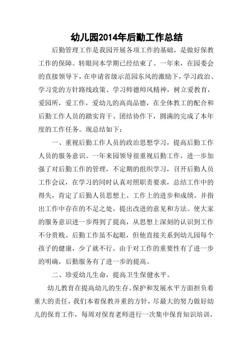 幼儿园后勤工作总结