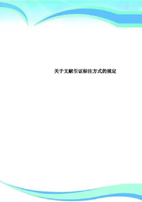 文献引证标注方式的规定