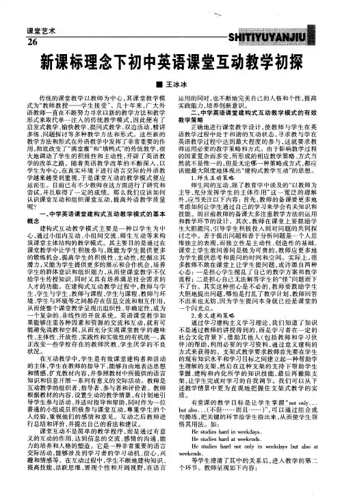 新课标理念下初中英语课堂互动教学初探