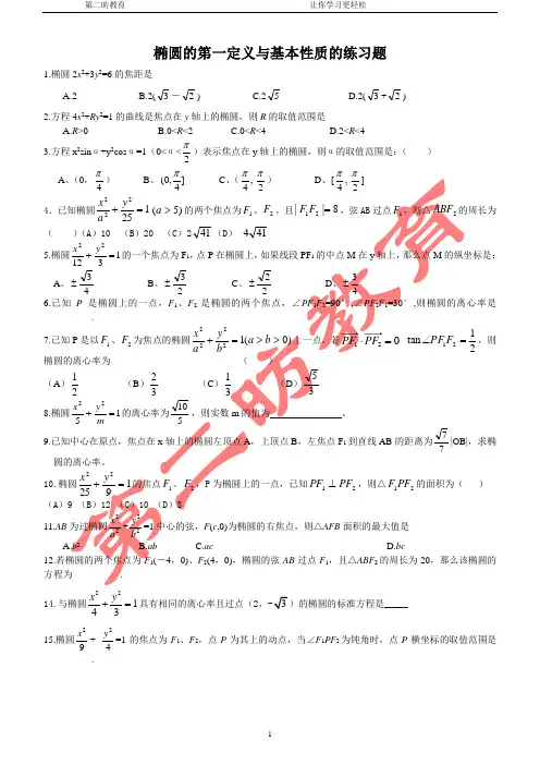 椭圆的第一定义与基本性质的练习题