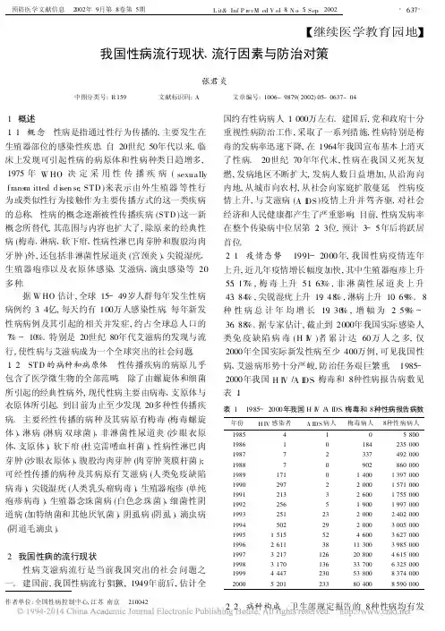 我国性病流行现状_流行因素与防治对策