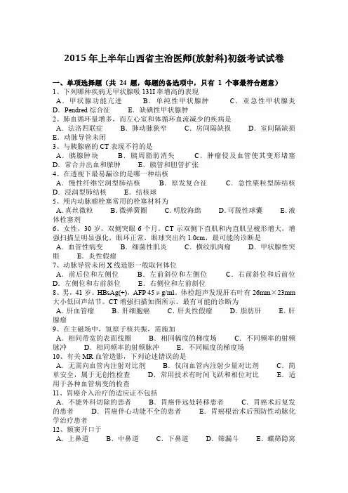 2015年上半年山西省主治医师(放射科)初级考试试卷