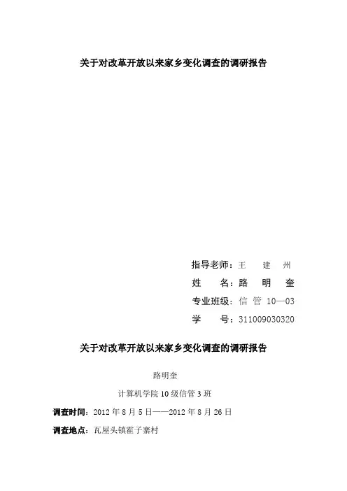关于对改革开放以来家乡的变化调查的调研报告