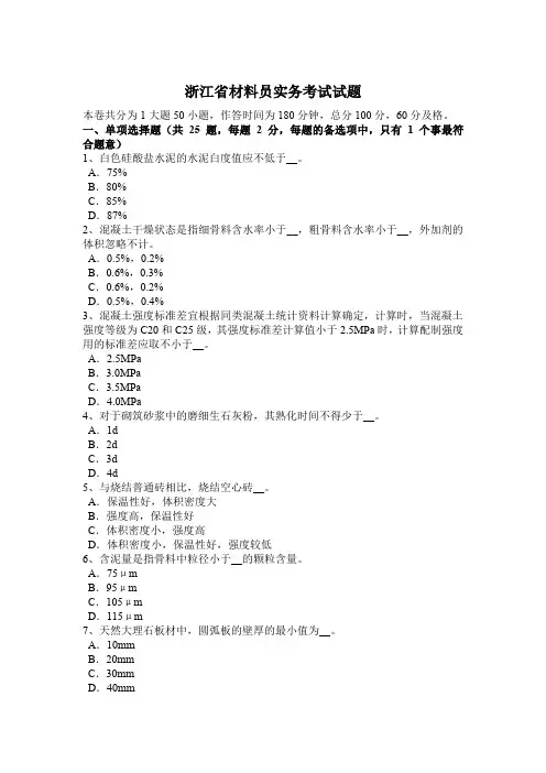 浙江省材料员实务考试试题