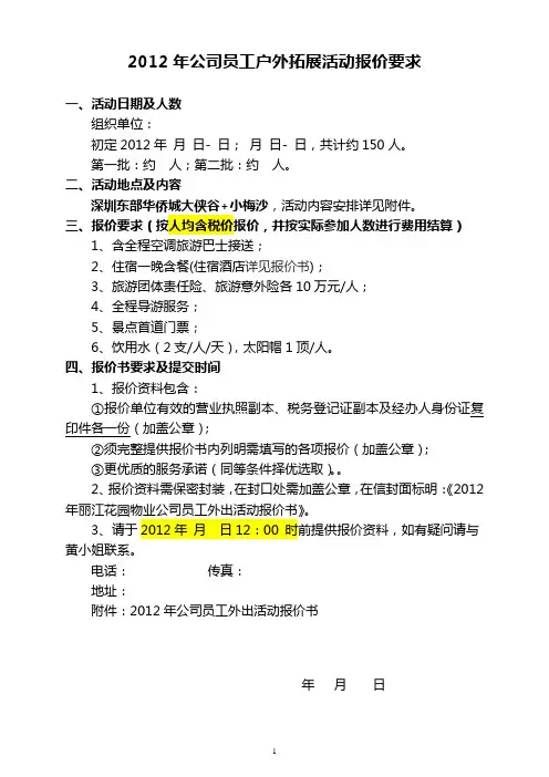 2012年公司员工户外拓展活动报价要求
