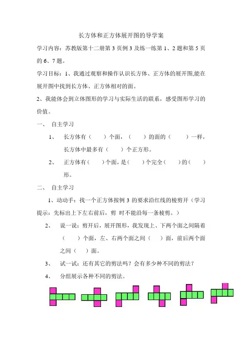长方体和正方体展开图的导学案