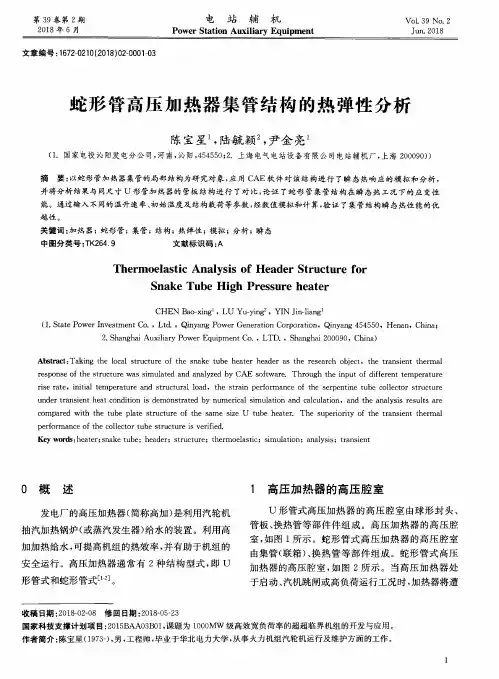 蛇形管高压加热器集管结构的热弹性分析