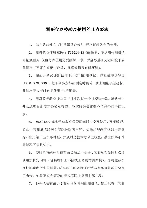 测斜仪器校验及使用的几点要求