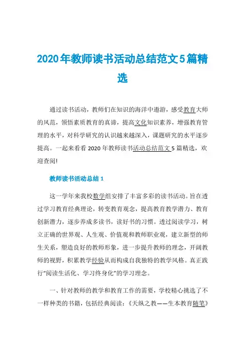 2020年教师读书活动总结范文5篇精选